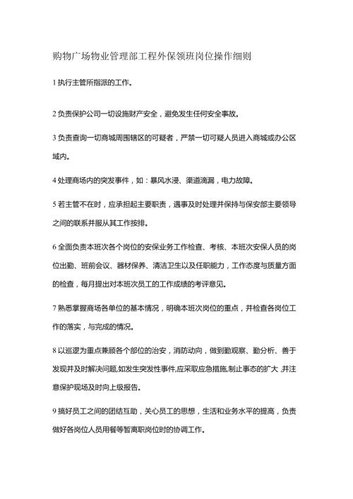 购物广场物业管理部工程外保领班岗位操作细则.docx