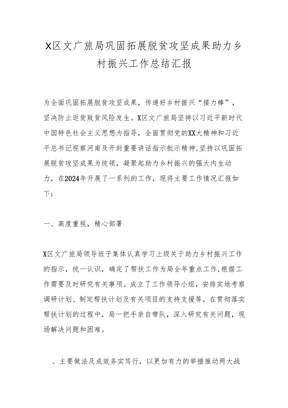 X区文广旅局巩固拓展脱贫攻坚成果助力乡村振兴工作总结汇报.docx_第1页