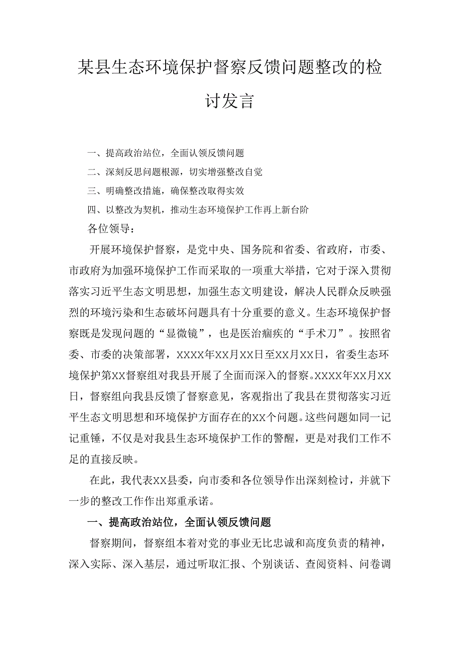 X县生态环境保护督察反馈问题整改的检讨发言.docx_第1页