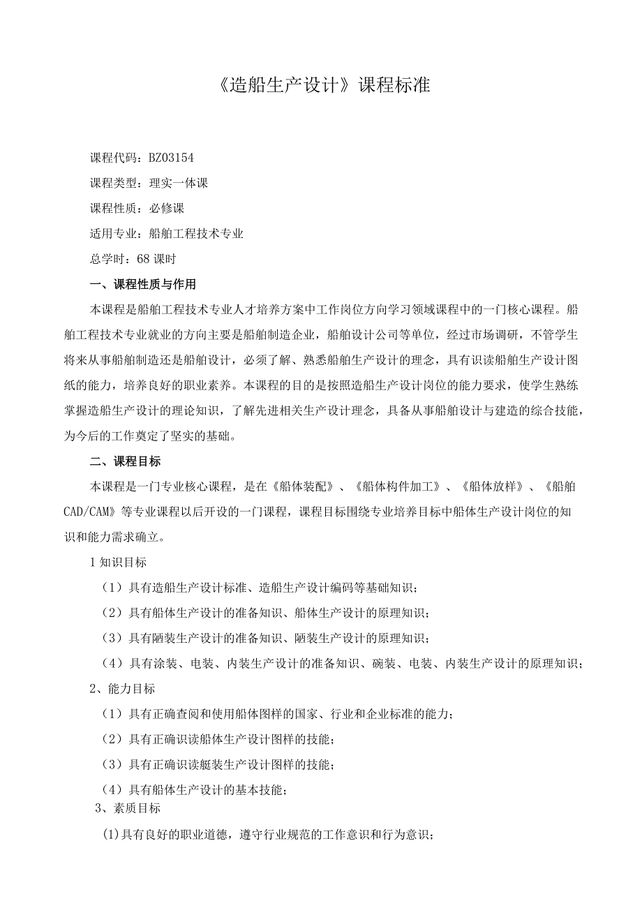《造船生产设计》课程标准.docx_第1页