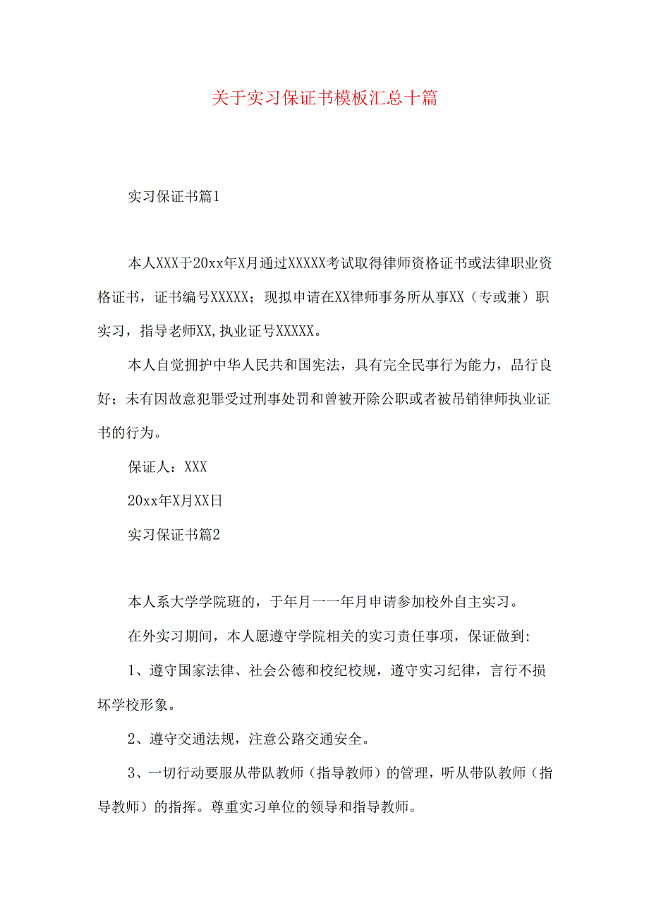 实习保证书模板汇总十篇.docx_第1页