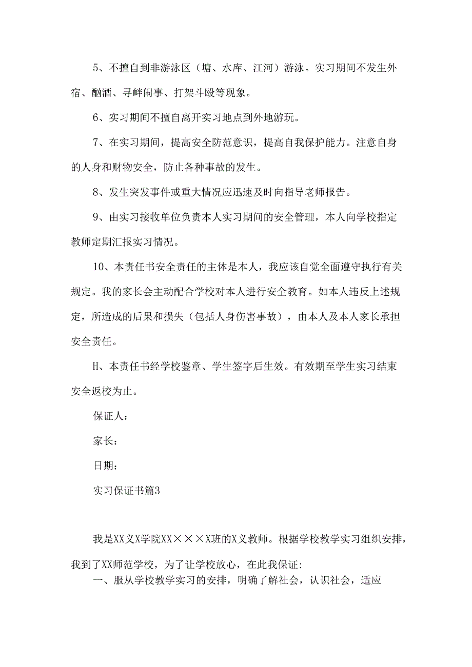 实习保证书模板汇总十篇.docx_第2页