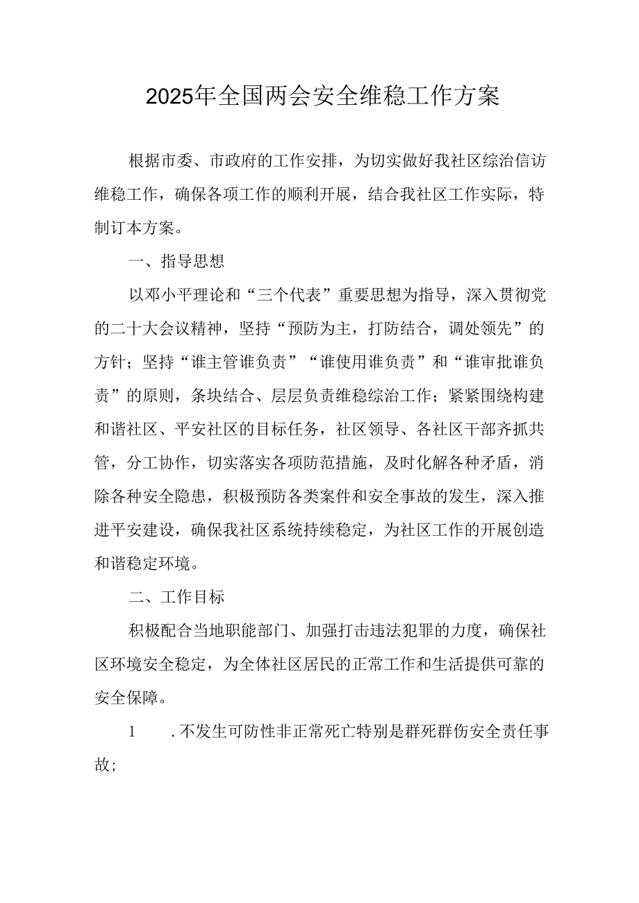 国企单位2025年《全国两会安全维稳》工作实施方案 （3份）.docx_第1页