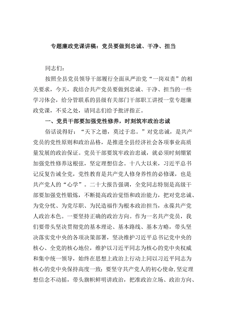 专题廉政党课讲稿：党员要做到忠诚、干净、担当六篇（精选版）.docx_第1页