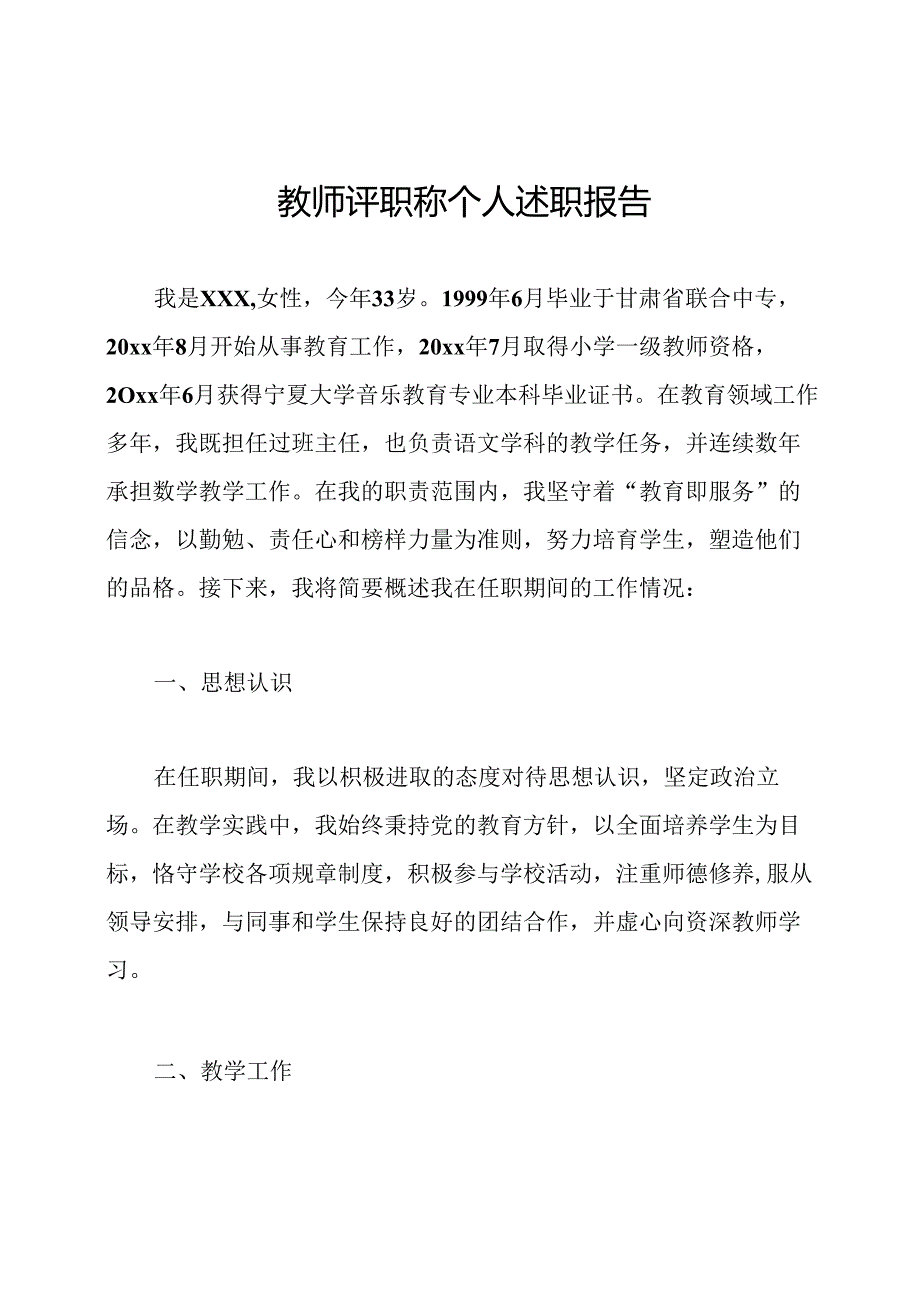 教师评职称个人述职报告.docx_第1页