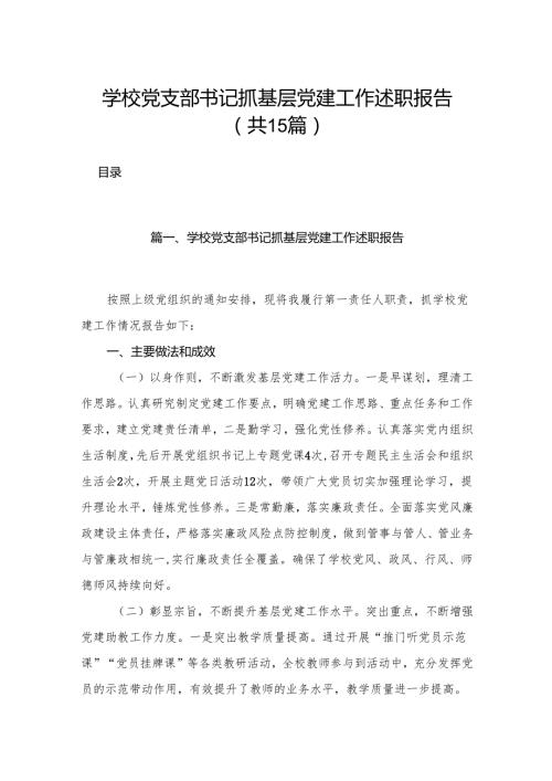 学校党支部书记抓基层党建工作述职报告【15篇精选】供参考.docx