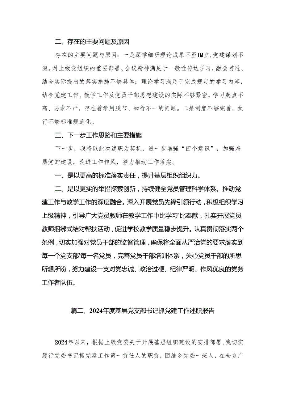 学校党支部书记抓基层党建工作述职报告【15篇精选】供参考.docx_第2页