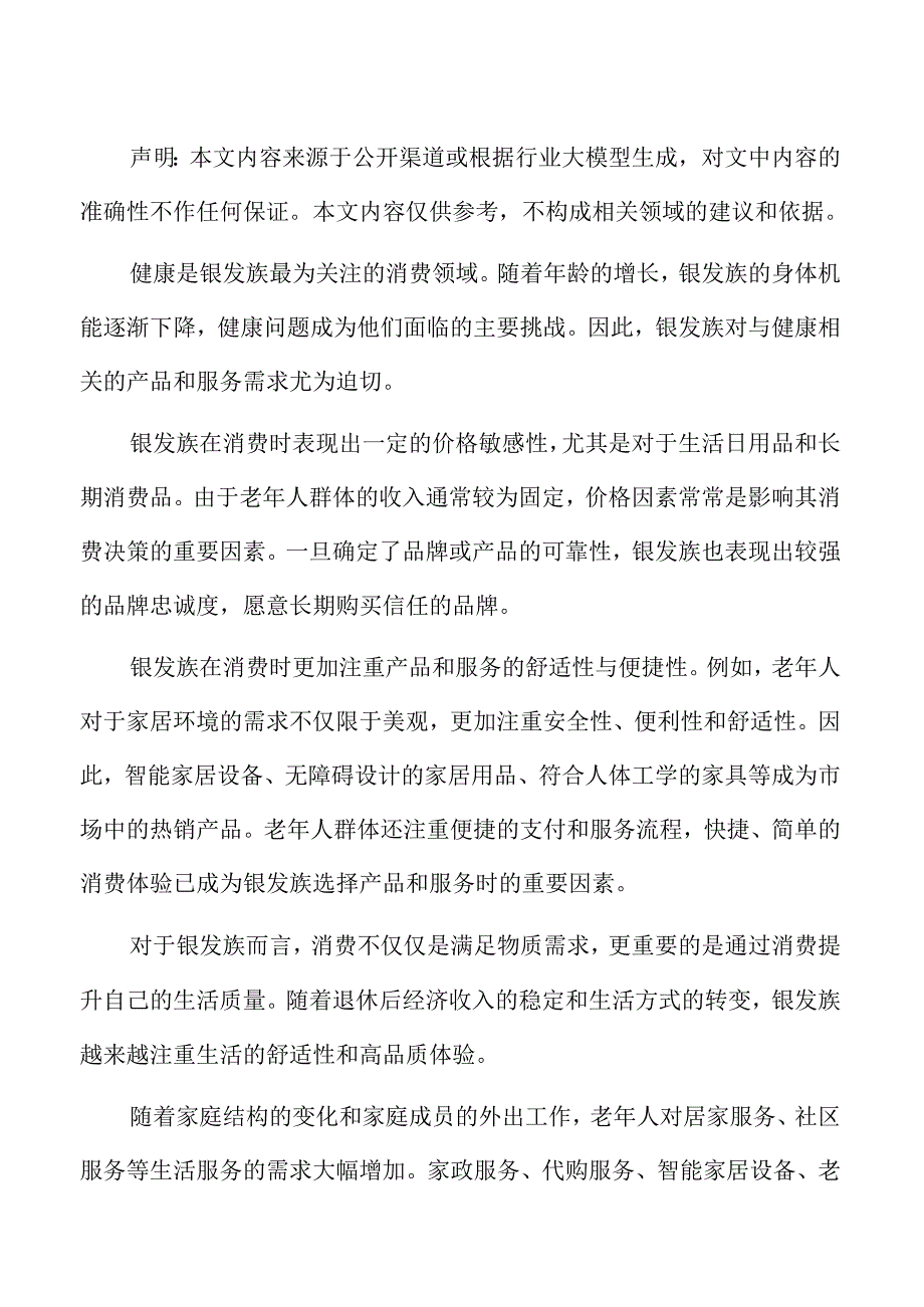 银发经济：老龄化社会消费趋势及市场前景分析.docx_第2页