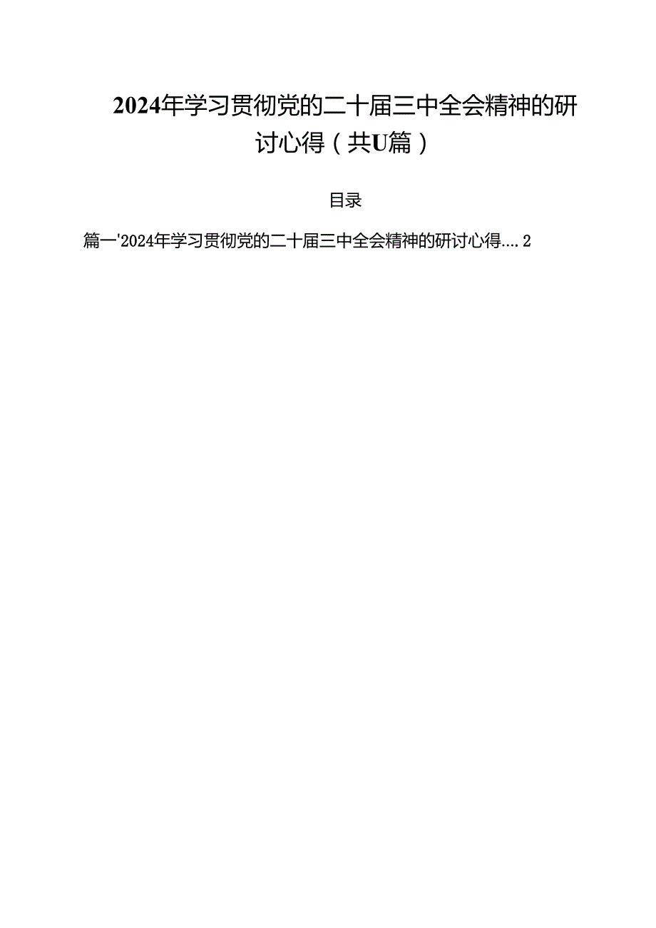 （11篇）2024年学习贯彻党的二十三中全会精神的研讨心得（详细版）.docx_第1页