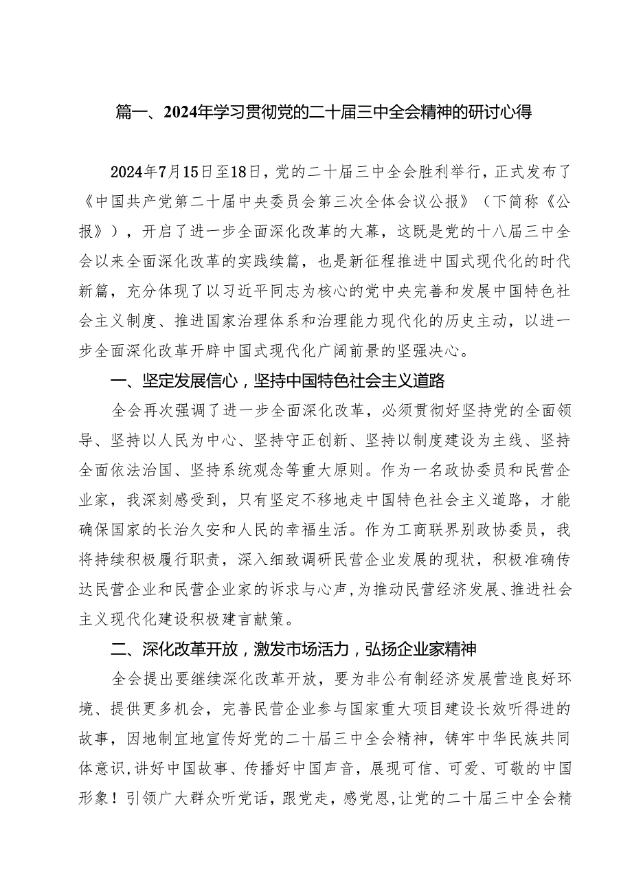 （11篇）2024年学习贯彻党的二十三中全会精神的研讨心得（详细版）.docx_第2页