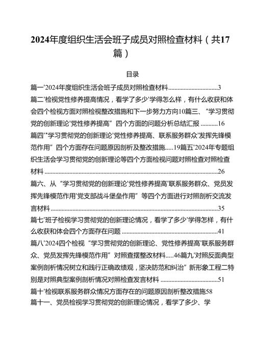 2024组织生活会班子成员对照检查材料（共17篇）.docx