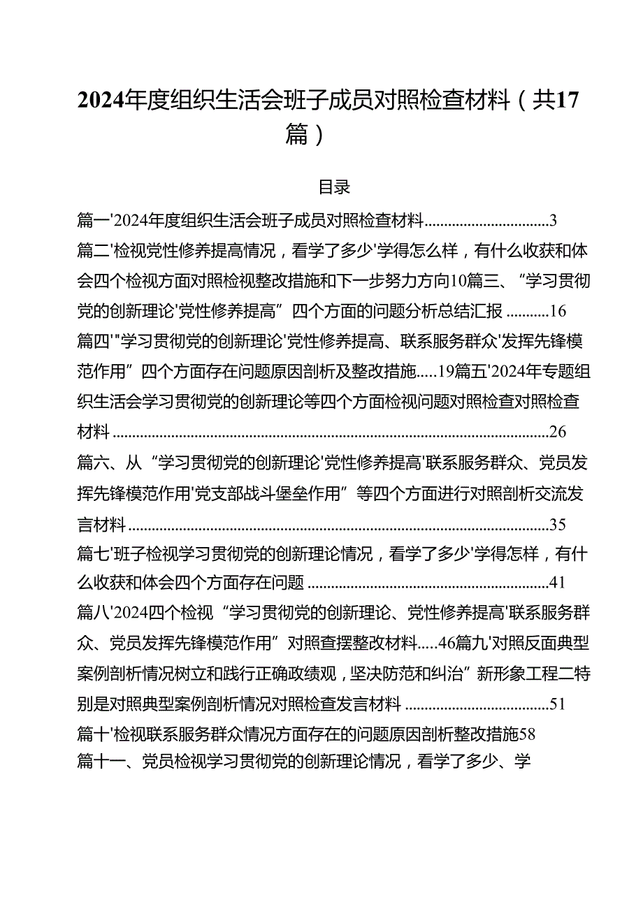 2024组织生活会班子成员对照检查材料（共17篇）.docx_第1页