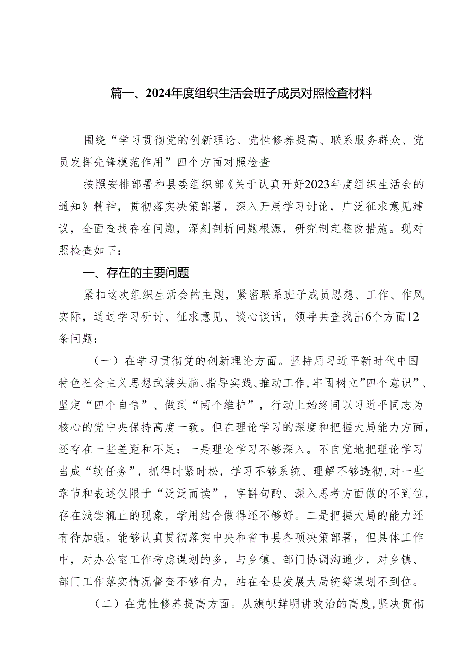 2024组织生活会班子成员对照检查材料（共17篇）.docx_第2页