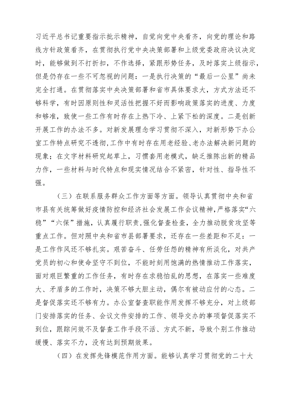 2024组织生活会班子成员对照检查材料（共17篇）.docx_第3页