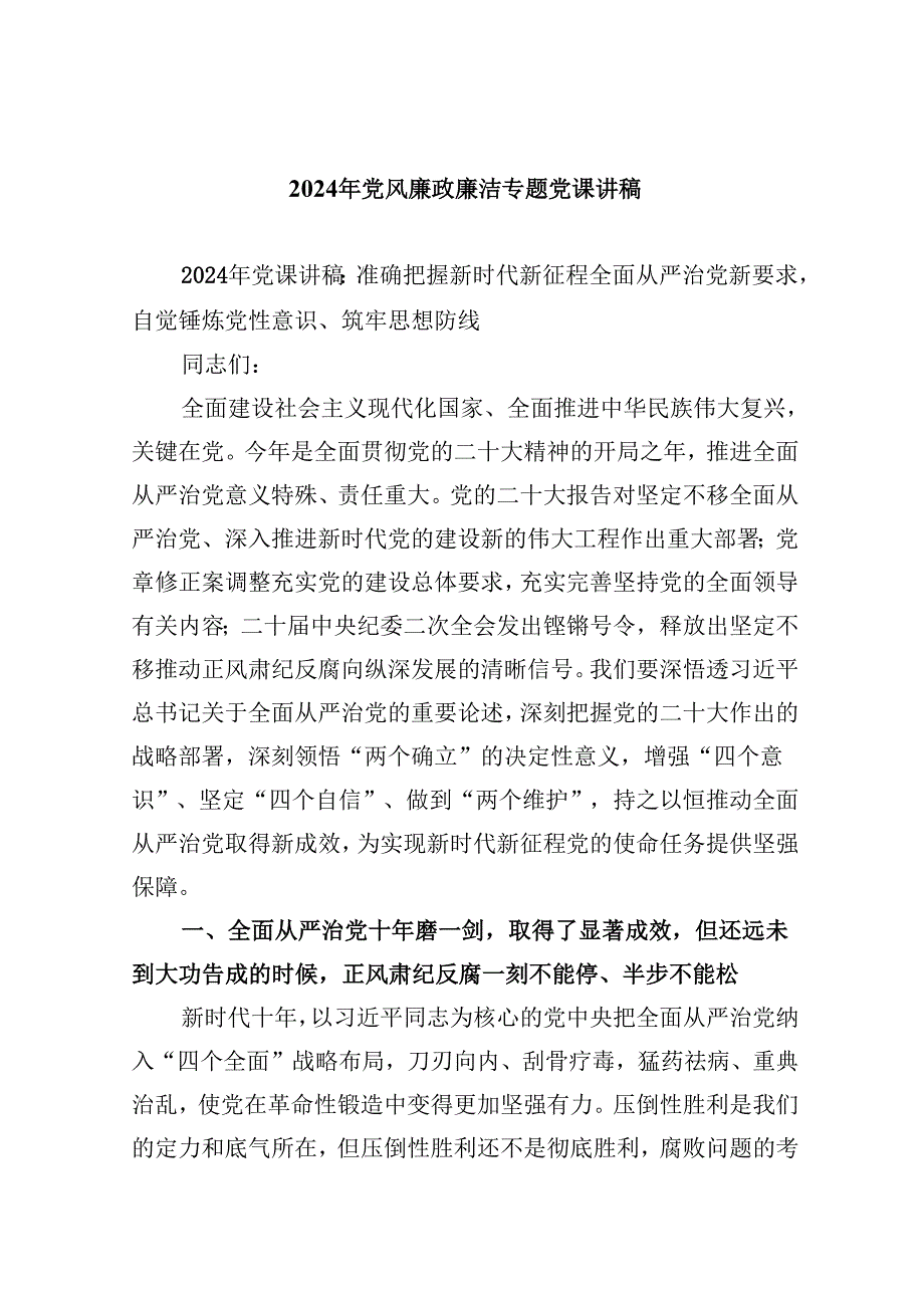 （9篇）2024年党风廉政廉洁专题党课讲稿专题资料.docx_第1页
