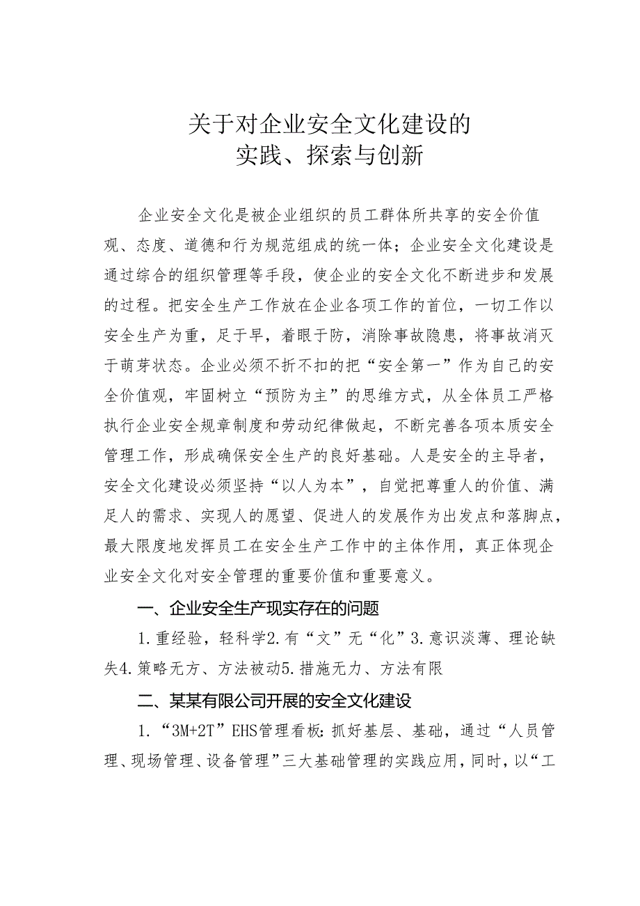 关于对企业安全文化建设的实践、探索与创新.docx_第1页