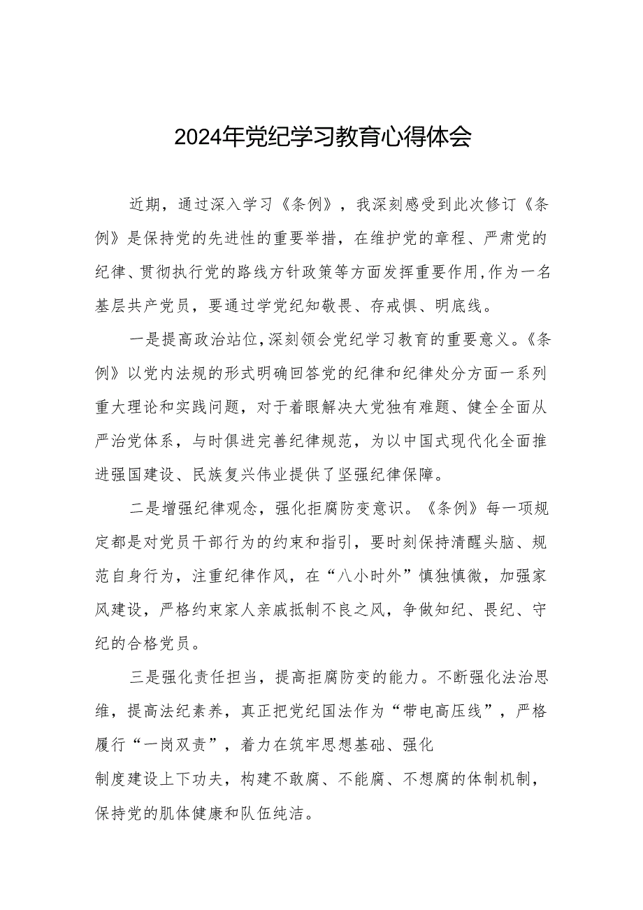 党员干部关于2024年党纪学习教育的学习体会17篇.docx_第1页