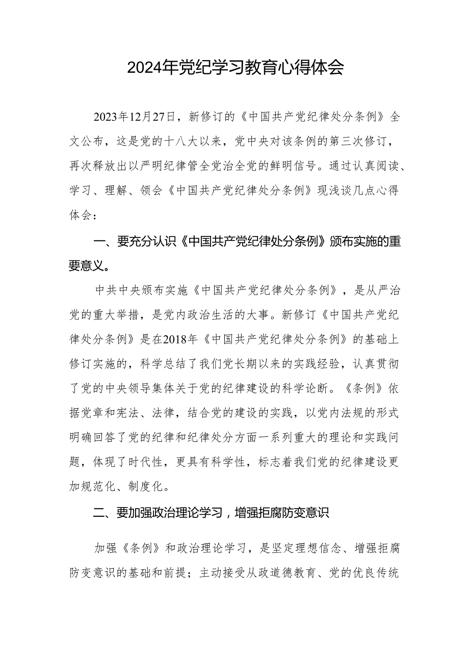 党员干部关于2024年党纪学习教育的学习体会17篇.docx_第2页