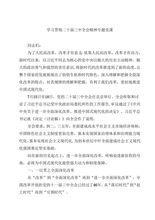 (五篇)学习贯彻二十三中全会精神专题党课（最新版）.docx