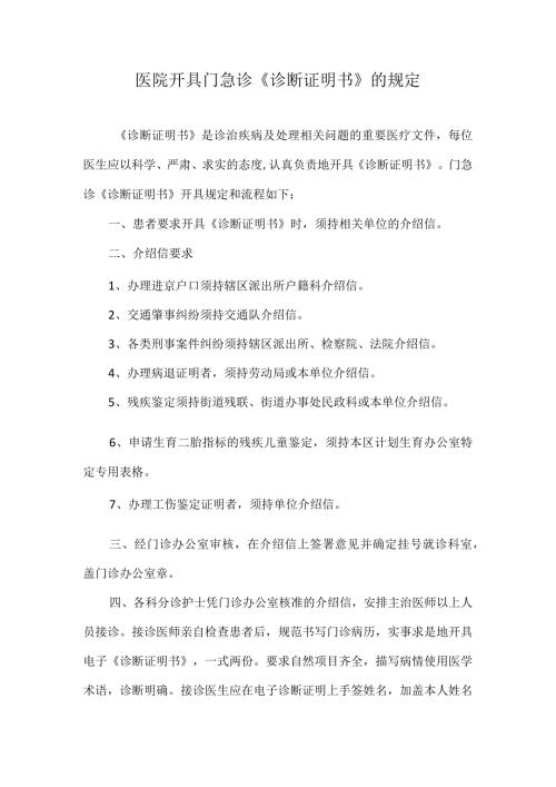 医院开具门急诊《诊断证明书》的规定.docx