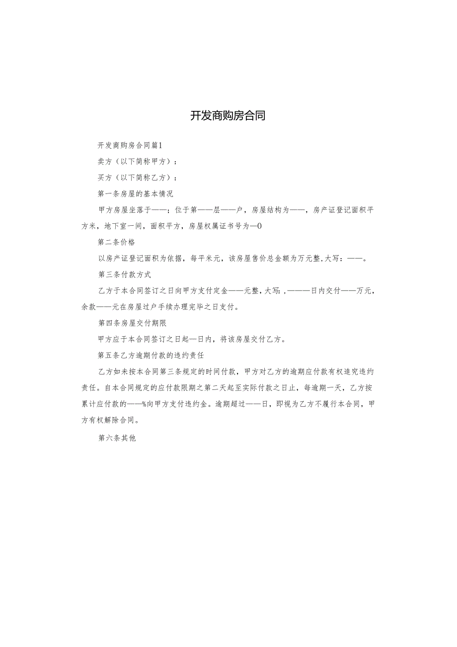 开发商购房合同.docx_第1页