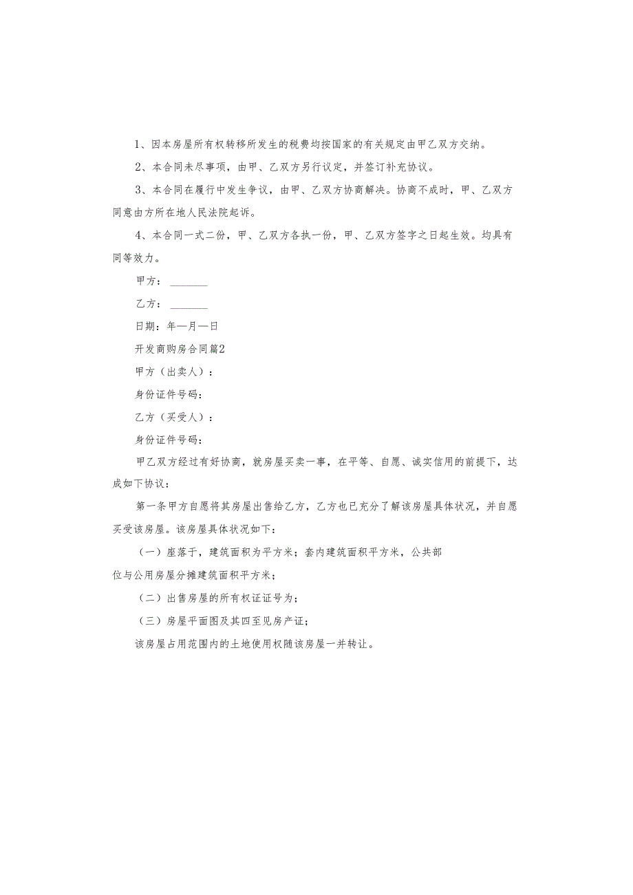 开发商购房合同.docx_第2页