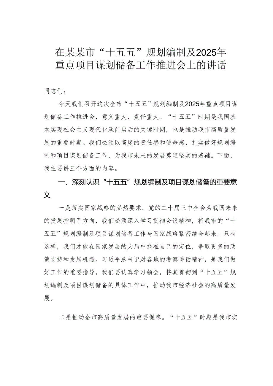 在某某市“十五五”规划编制及2025年重点项目谋划储备工作推进会上的讲话.docx_第1页