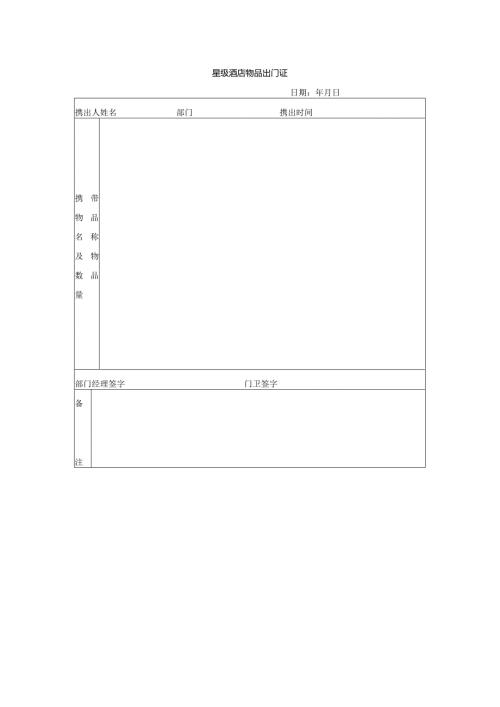 星级酒店物品出门证.docx