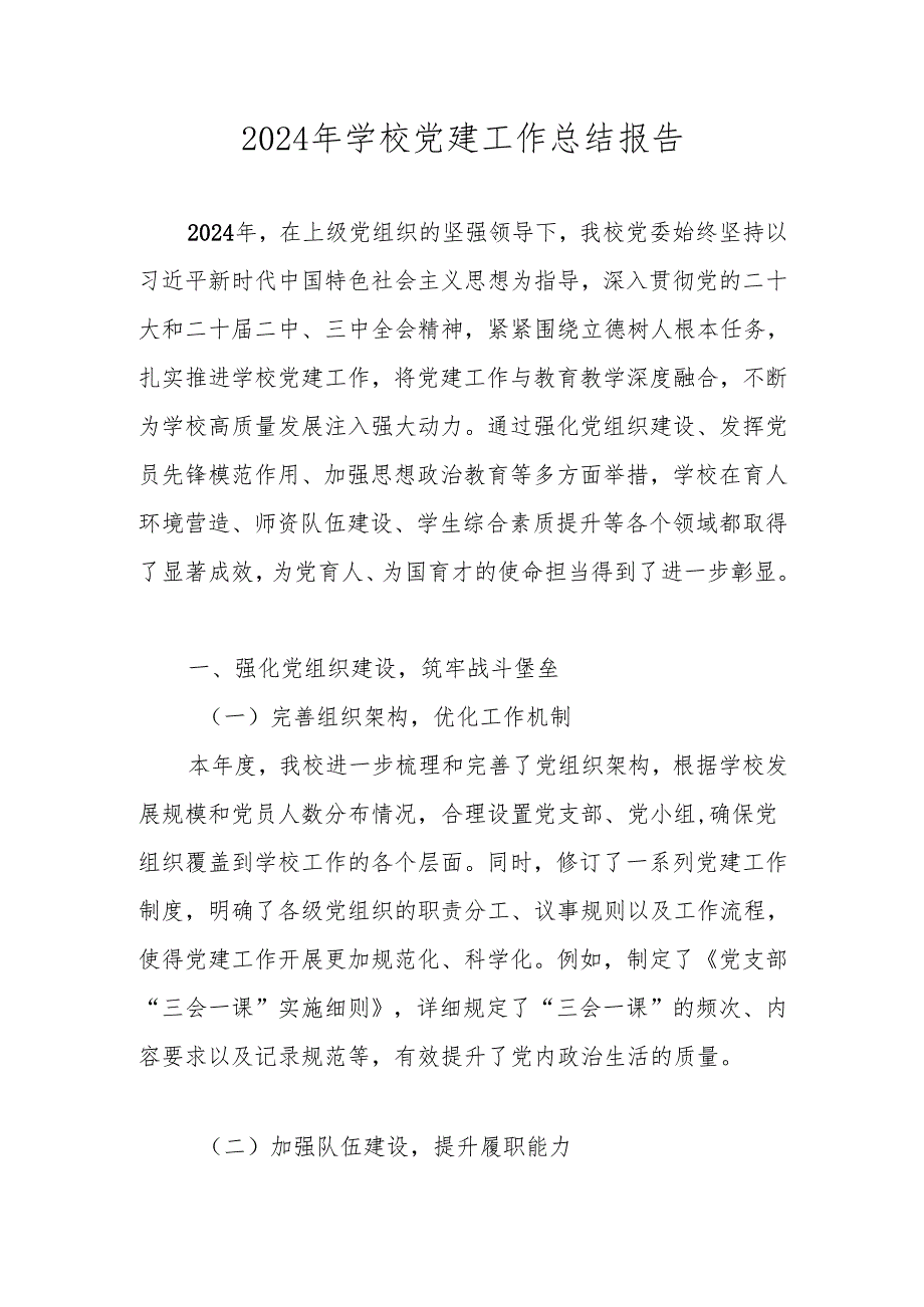 中小学学校2024党支部党建工作总结 共五篇.docx_第1页