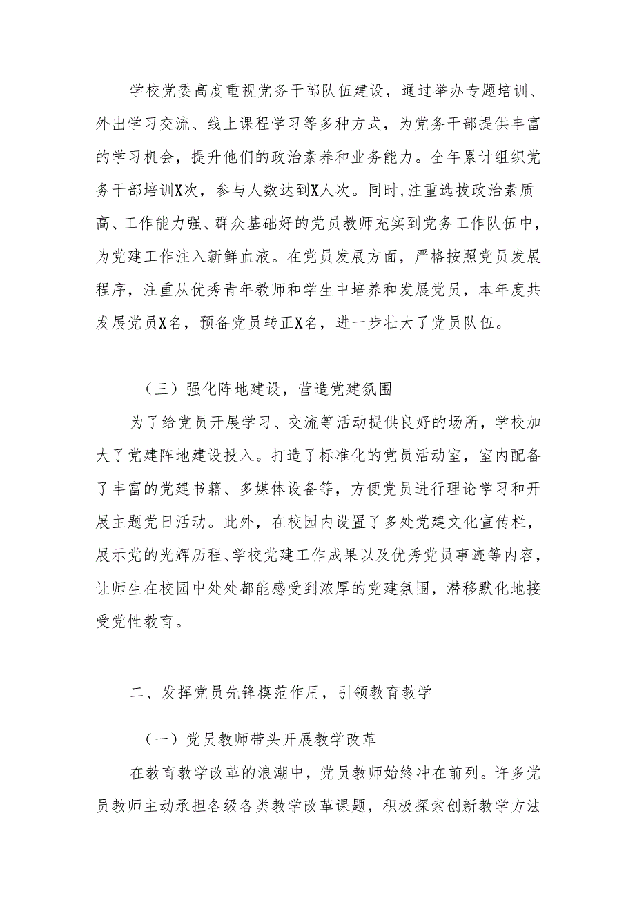 中小学学校2024党支部党建工作总结 共五篇.docx_第2页