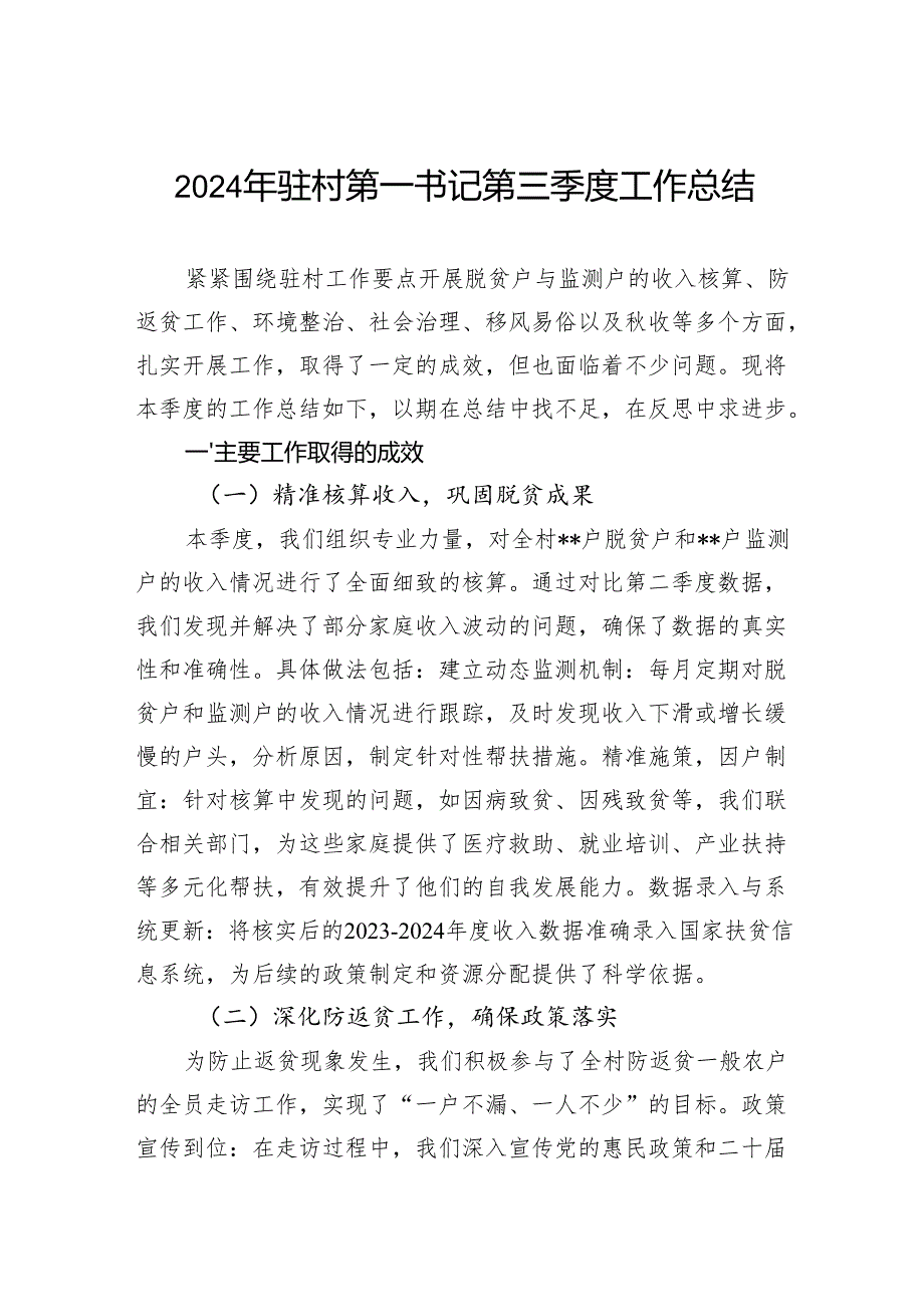 2024年驻村第一书记第三季度工作总结.docx_第1页