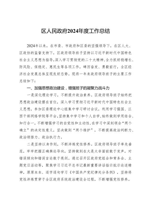 区人民政府2024工作总结.docx