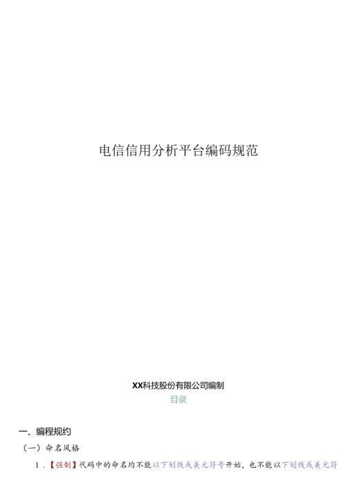 电信信用分析平台编码规范.docx