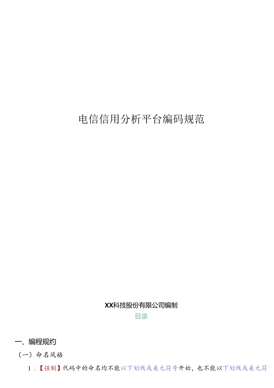 电信信用分析平台编码规范.docx_第1页