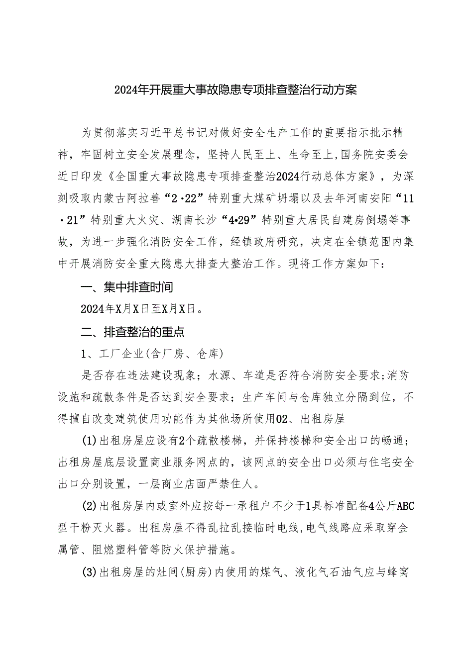 (六篇)2024年开展重大事故隐患专项排查整治行动方案.docx_第1页