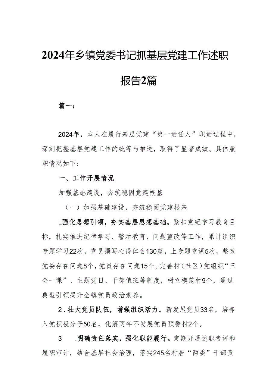 2024年乡镇党委书记抓基层党建工作述职报告2篇.docx_第1页