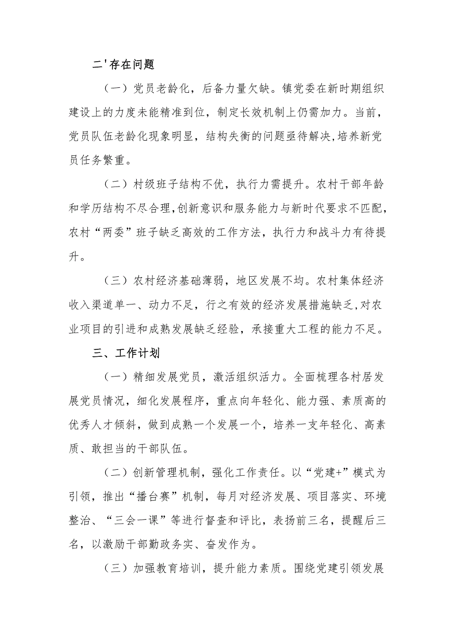 2024年乡镇党委书记抓基层党建工作述职报告2篇.docx_第3页
