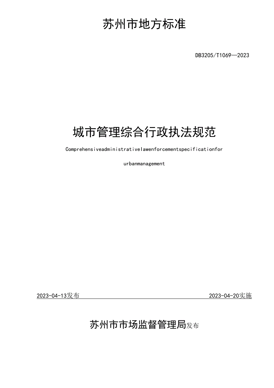 城市管理综合行政执法规范.docx_第2页