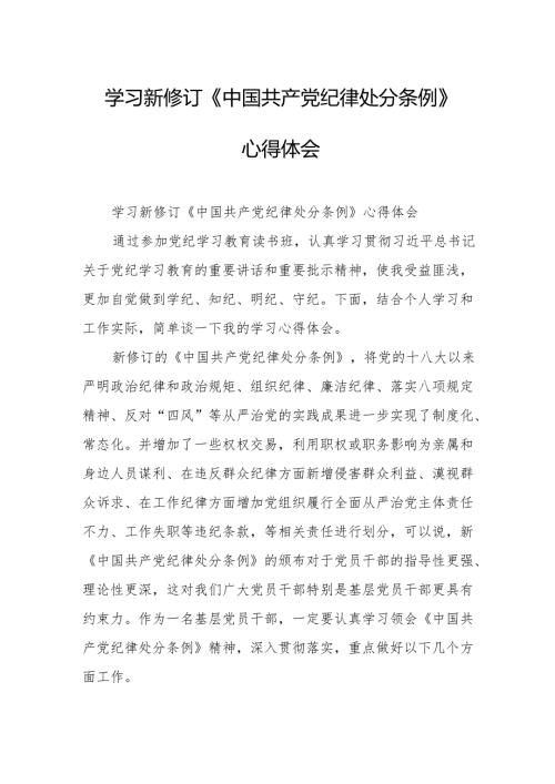 学习新修订的《中国共产党纪律处分条例》心得体会 汇编7份.docx