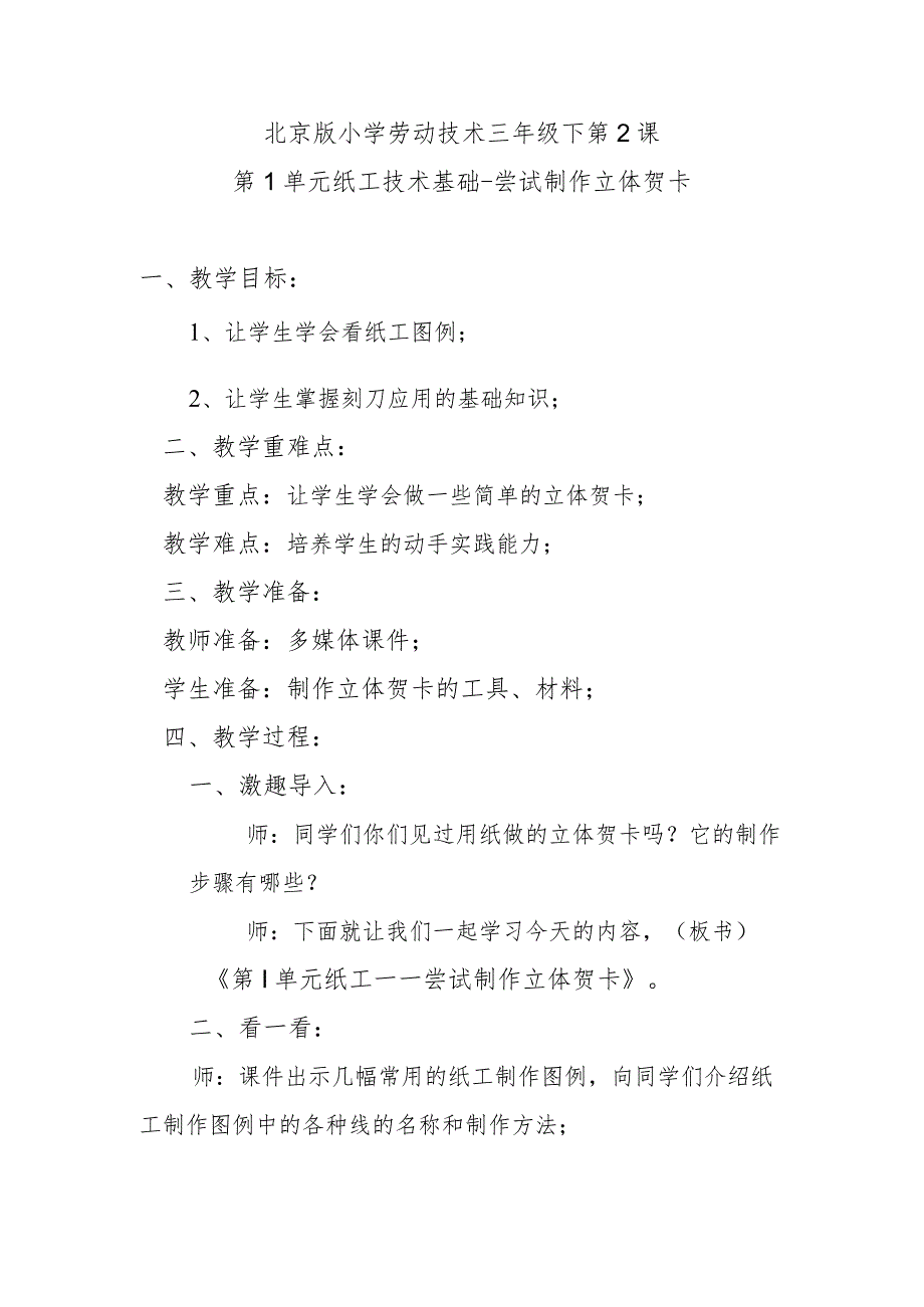 北京版小学劳动技术三年级下第2课第1单元纸工技术基础尝试制作立体贺卡.docx_第1页