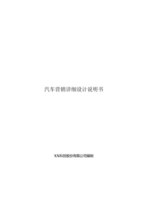汽车营销项目详细设计说明书.docx