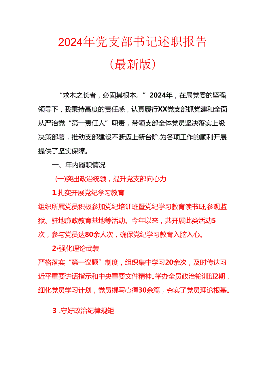 2024 年党支部书记述职报告（最新版）.docx_第1页