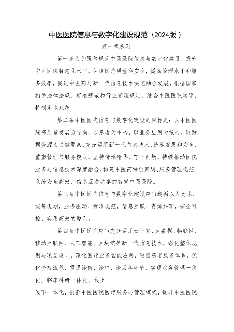 中医医院信息与数字化建设规范(2024版).docx_第1页