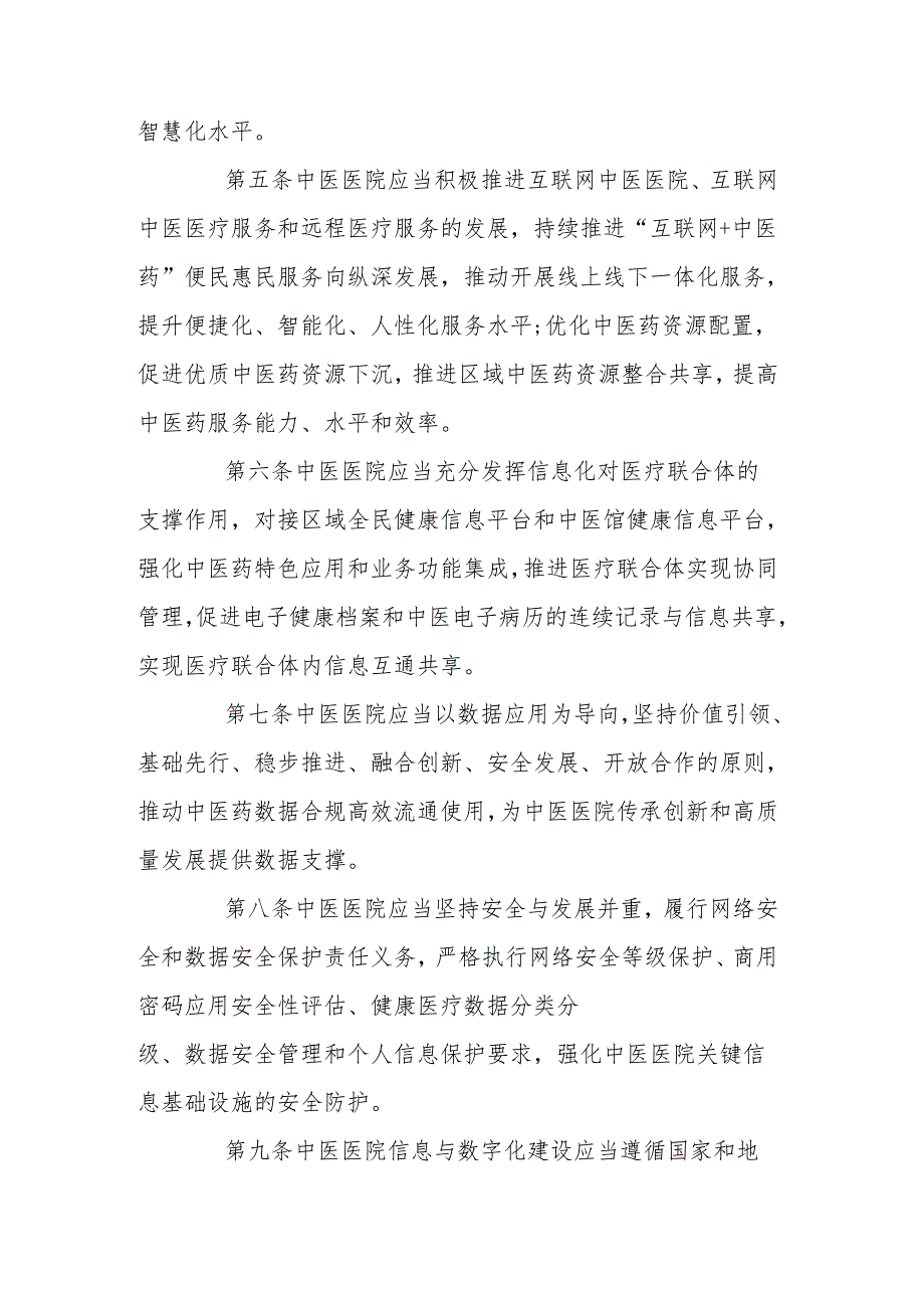 中医医院信息与数字化建设规范(2024版).docx_第2页