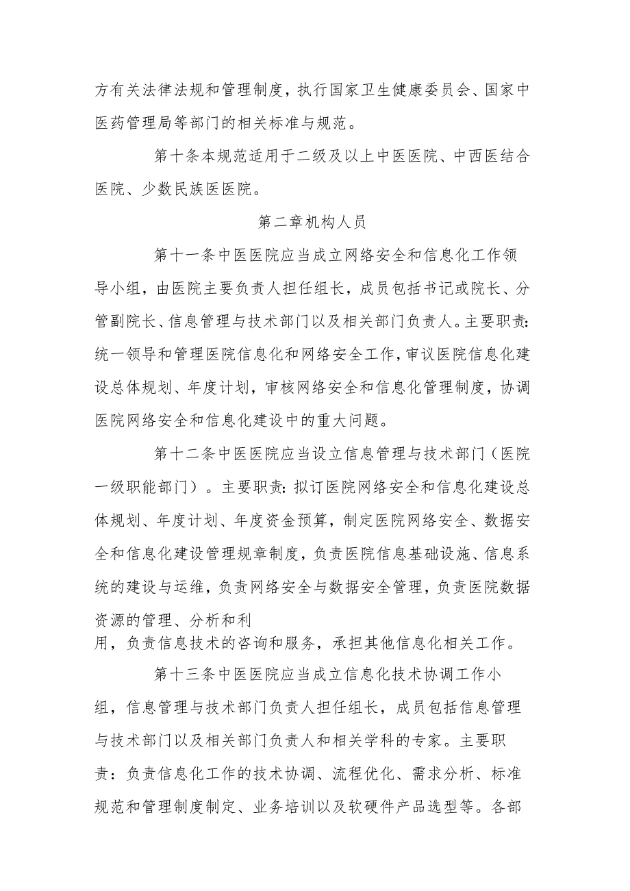 中医医院信息与数字化建设规范(2024版).docx_第3页
