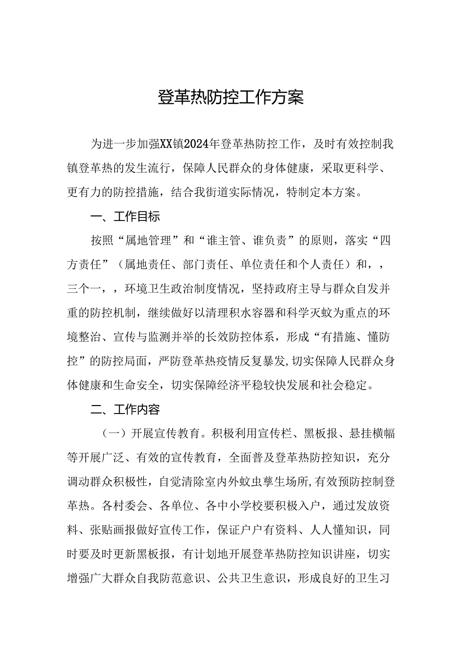 八篇登革热防控工作实施方案.docx_第1页