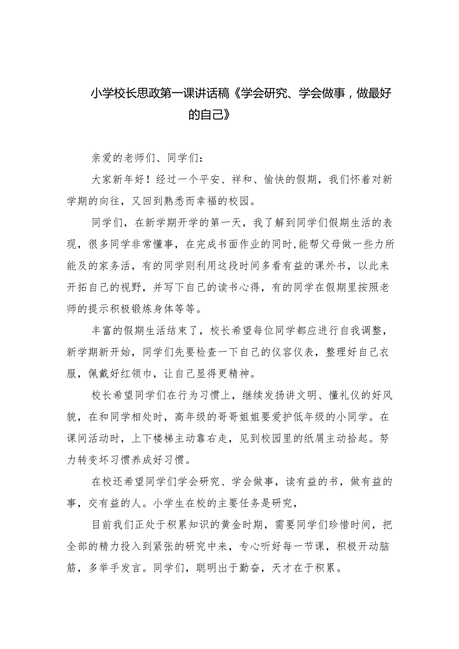 （7篇）小学校长思政第一课讲话稿《学会研究、学会做事做最好的自己》（精选）.docx_第1页