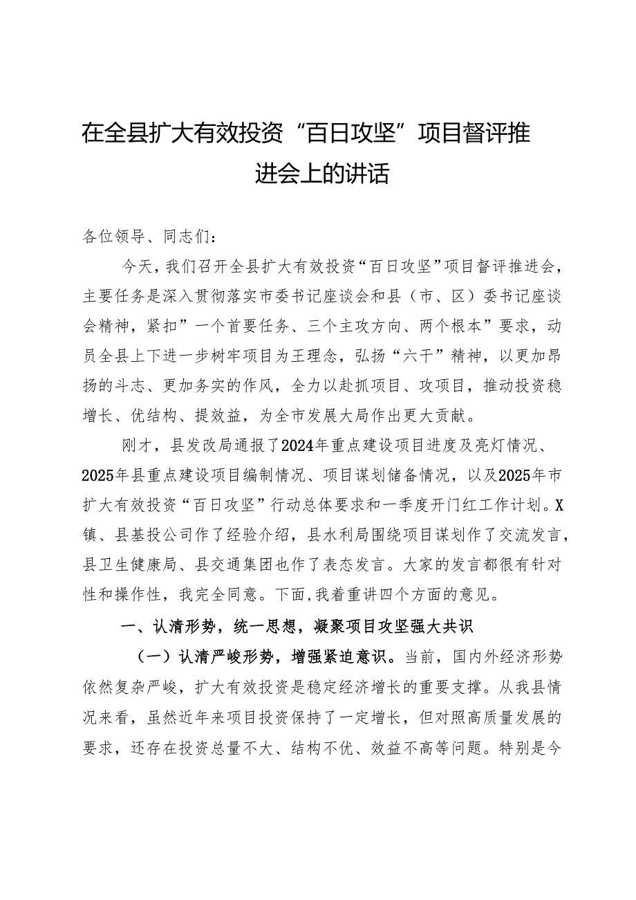在全县扩大有效投资“百日攻坚”项目督评推进会上的讲话.docx_第1页