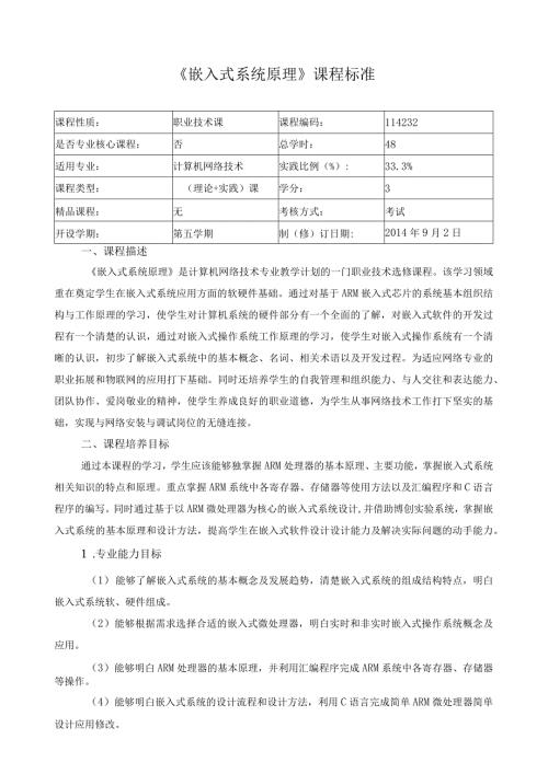 《嵌入式系统原理》课程标准.docx