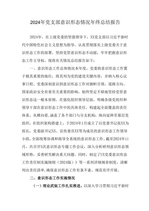 2024年新能源企业《党支部意识形态情况》年终总结报告（汇编6份）.docx